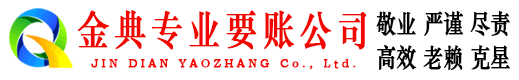 涞源金典追债公司